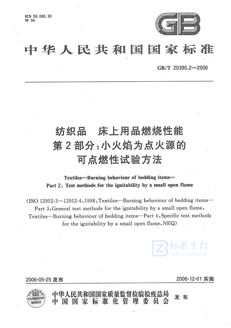 GB/T 20390.2-2006 纺织品  床上用品燃烧性能  第2部分：小火焰为点火源的可点燃性试验方法