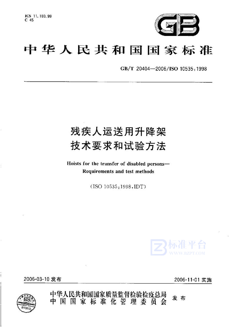 GB/T 20404-2006 残疾人运送用升降架  技术要求和试验方法