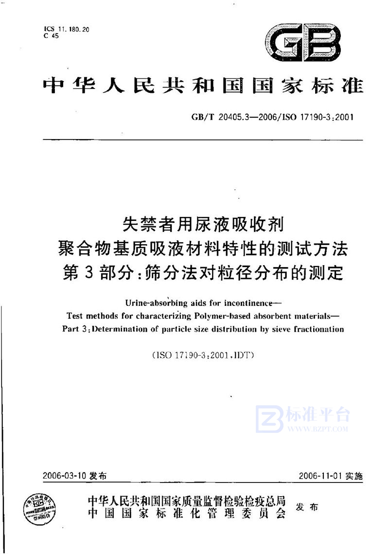 GB/T 20405.3-2006 失禁者用尿液吸收剂  聚合物基质吸液材料特性的测试方法  第3部分：筛分法对粒径分布的测定