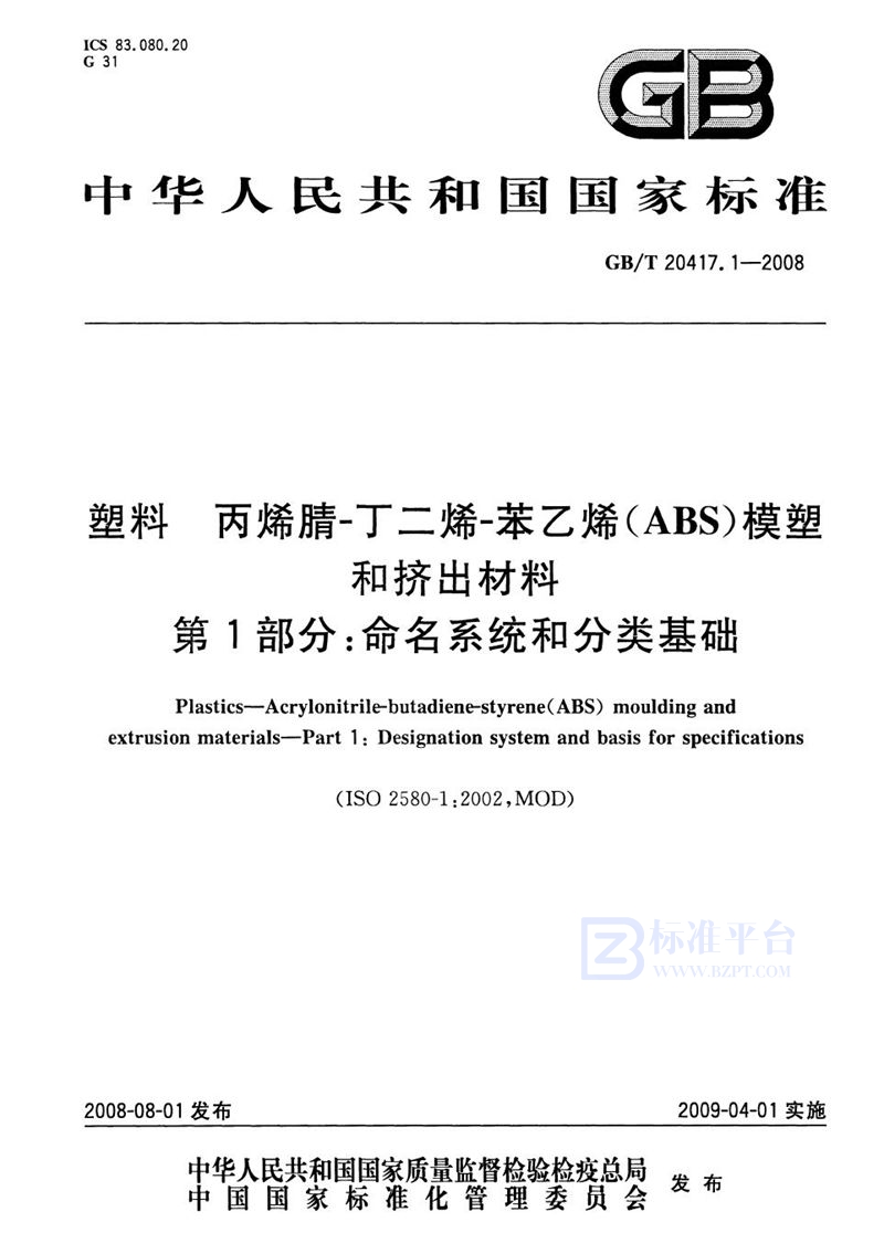 GB/T 20417.1-2008 塑料 丙烯腈-丁二烯-苯乙烯(ABS)模塑和挤出材料  第1部分：命名系统和分类基础