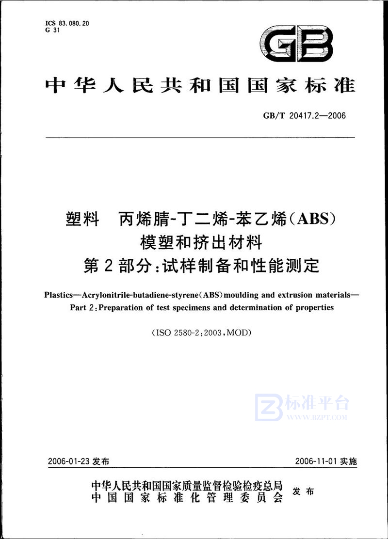 GB/T 20417.2-2006 塑料  丙烯腈-丁二烯-苯乙烯 (ABS) 模塑和挤出材料  第2部分:试样制备和性能测定