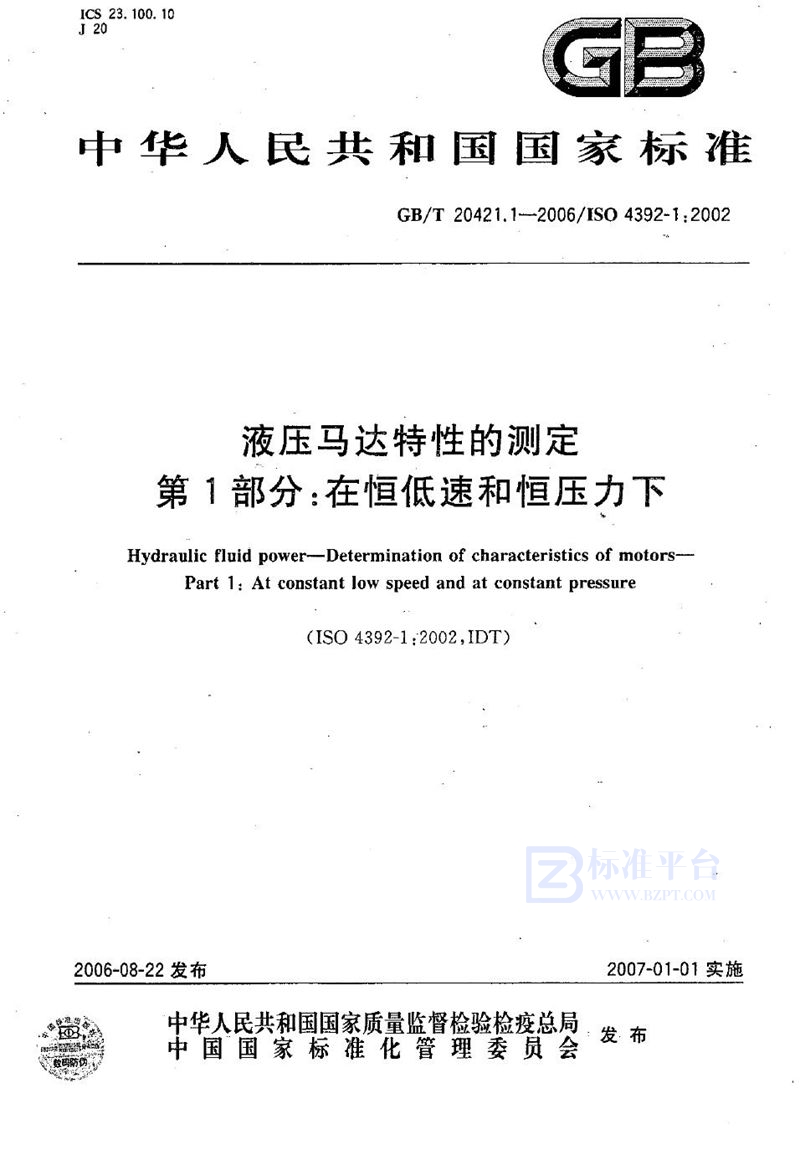 GB/T 20421.1-2006 液压马达特性的测定  第1部分：在恒低速和恒压力下