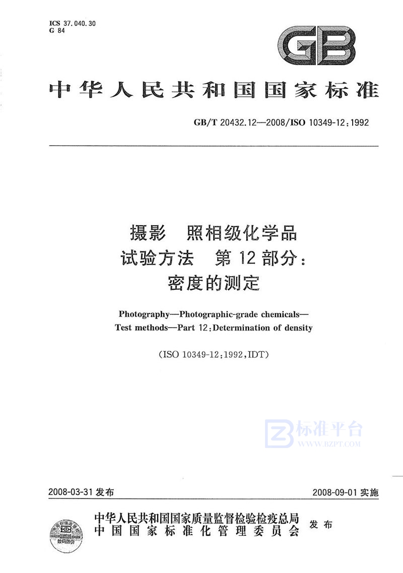 GB/T 20432.12-2008 摄影  照相级化学品  试验方法  第12部分: 密度的测定