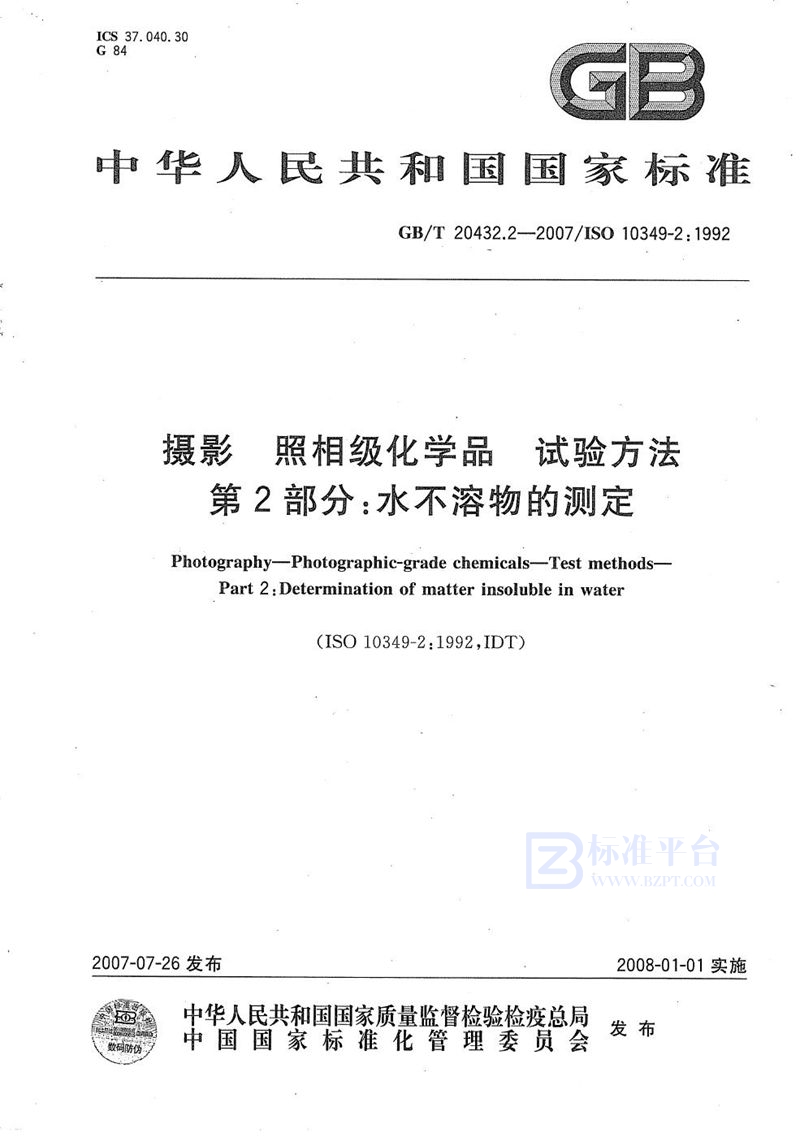 GB/T 20432.2-2007 摄影 照相级化学品  试验方法   第2部分:水不溶物的测定