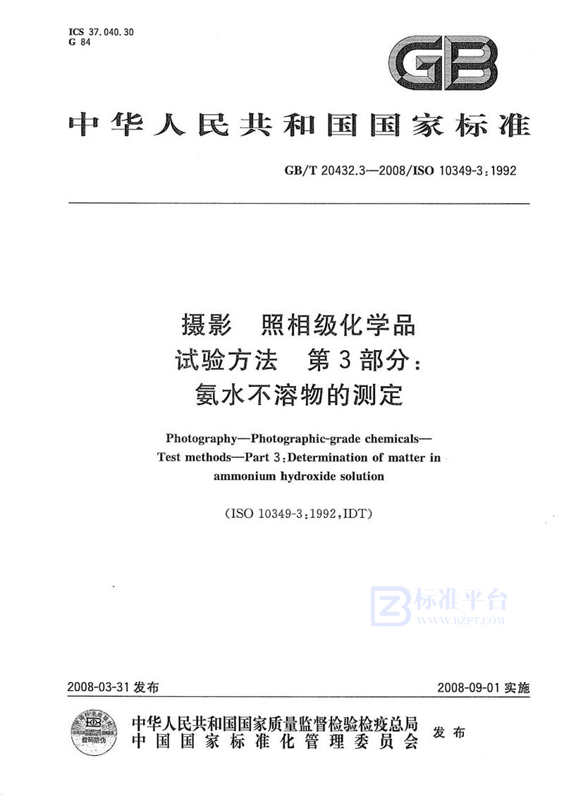 GB/T 20432.3-2008 摄影  照相级化学品  试验方法  第3部分：氨水不溶物的测定