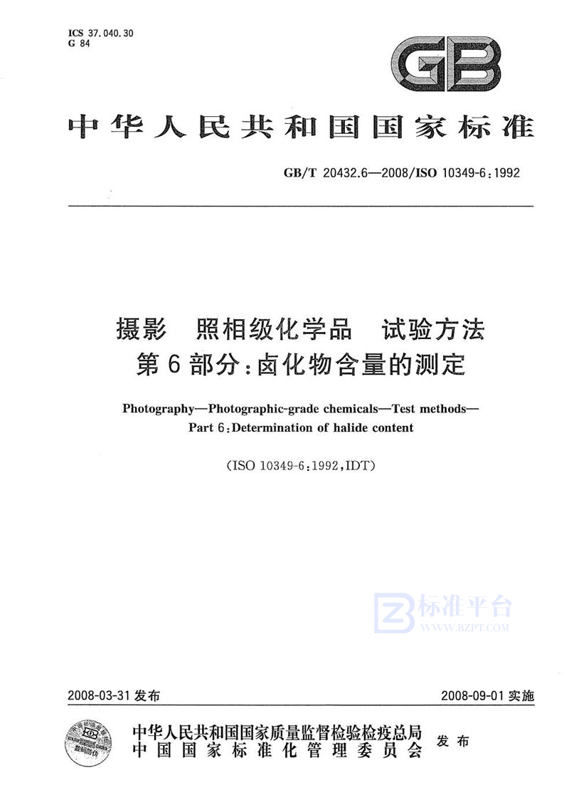 GB/T 20432.6-2008 摄影  照相级化学品  试验方法  第6部分: 卤化物含量的测定