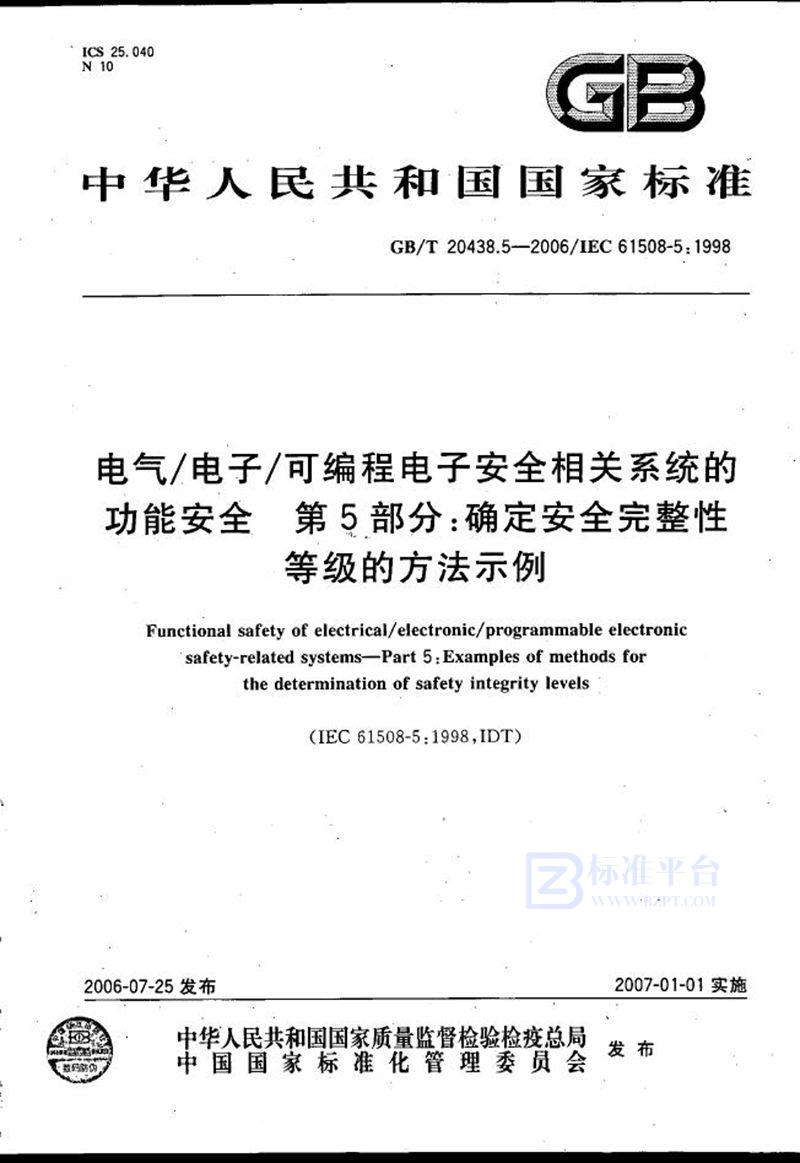 GB/T 20438.5-2006 电气/电子/可编程电子安全相关系统的功能安全 第5部分: 确定安全完整性等级的方法示例