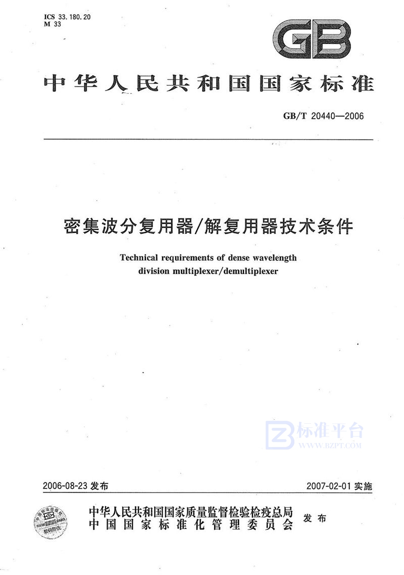 GB/T 20440-2006 密集波分复用器/解复用器技术条件
