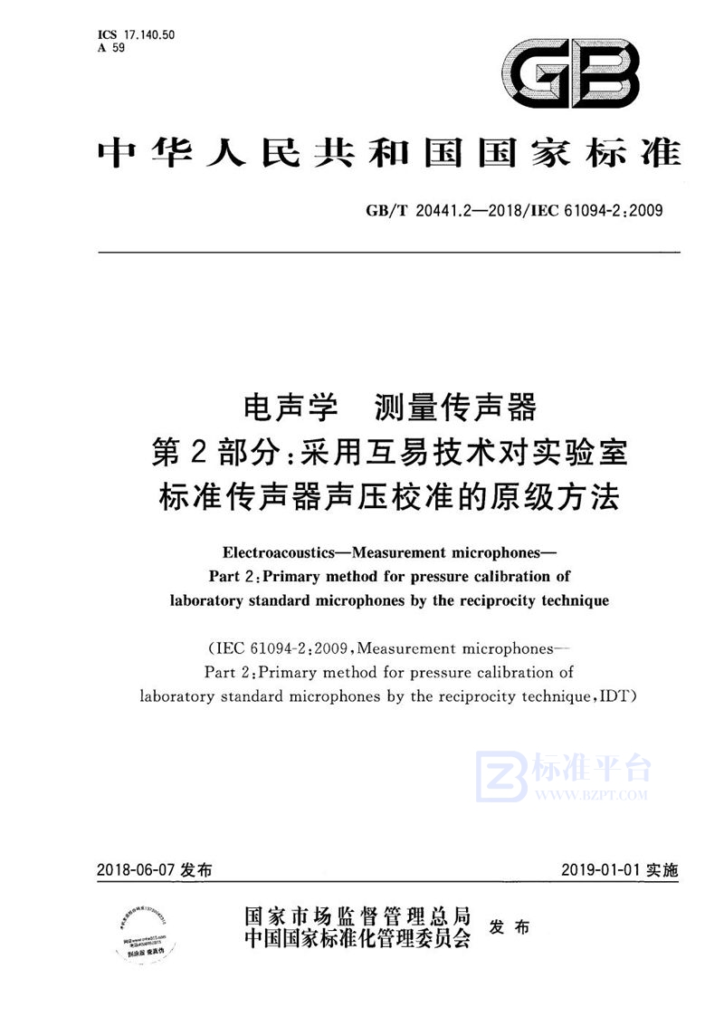 GB/T 20441.2-2018 电声学 测量传声器 第2部分：采用互易技术对实验室标准传声器声压校准的原级方法