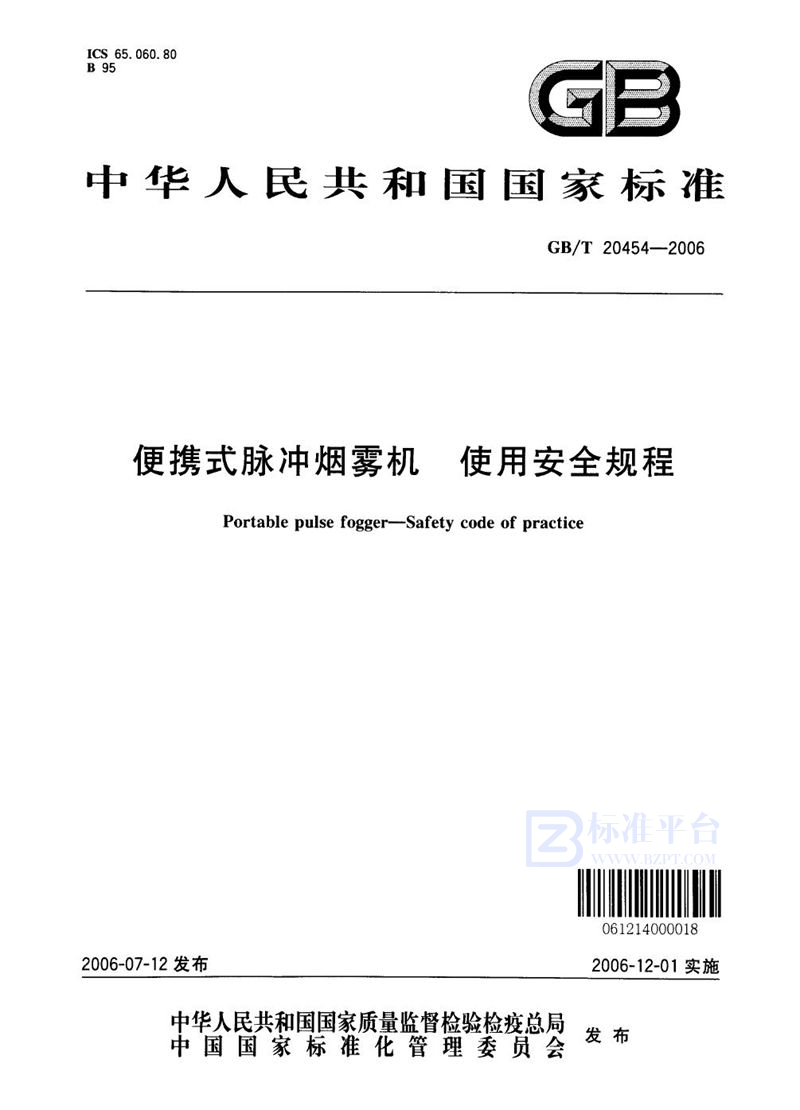 GB/T 20454-2006 便携式脉冲烟雾机  使用安全规程