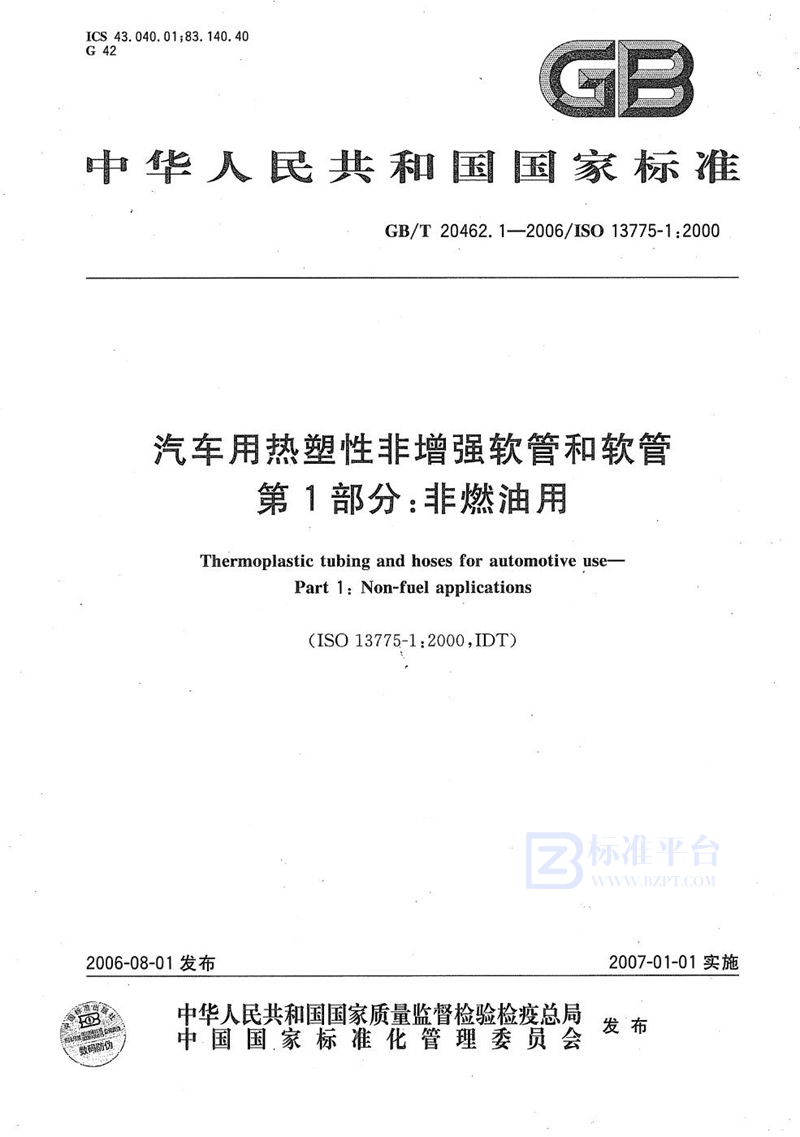 GB/T 20462.1-2006 汽车用热塑性非增强软管和软管  第1部分: 非燃油用