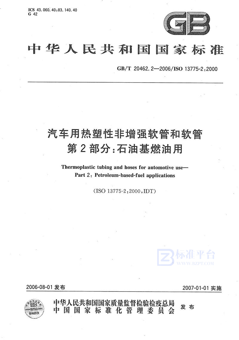 GB/T 20462.2-2006 汽车用热塑性非增强软管和软管 第2部分： 石油基燃油用