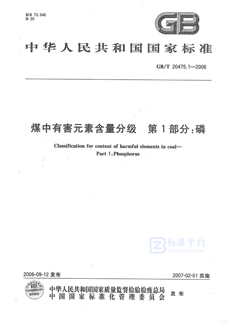 GB/T 20475.1-2006 煤中有害元素含量分级 第1部分：磷