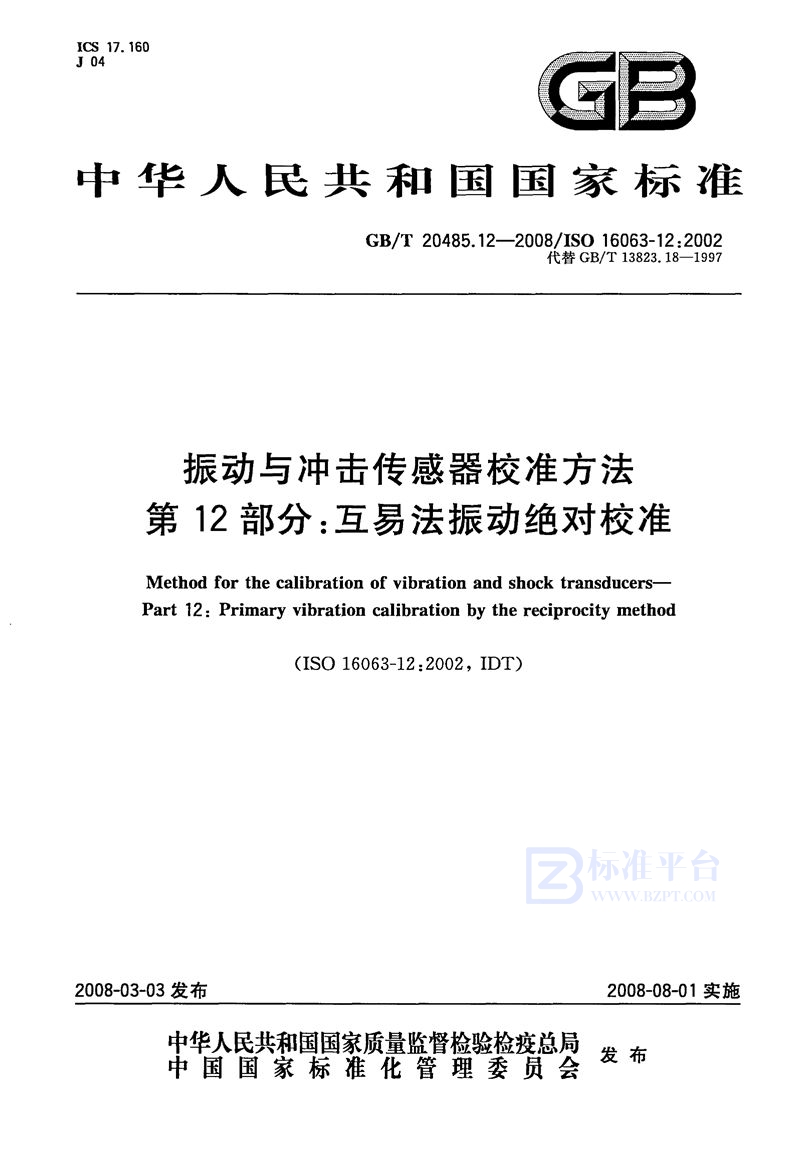 GB/T 20485.12-2008 振动与冲击传感器校准方法  第12部分：互易法振动绝对校准