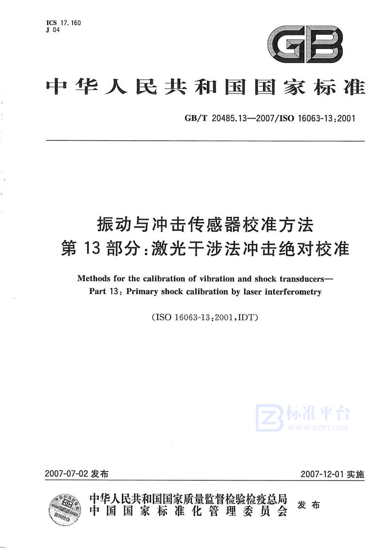 GB/T 20485.13-2007 振动与冲击传感器校准方法  第13部分: 激光干涉法冲击绝对校准