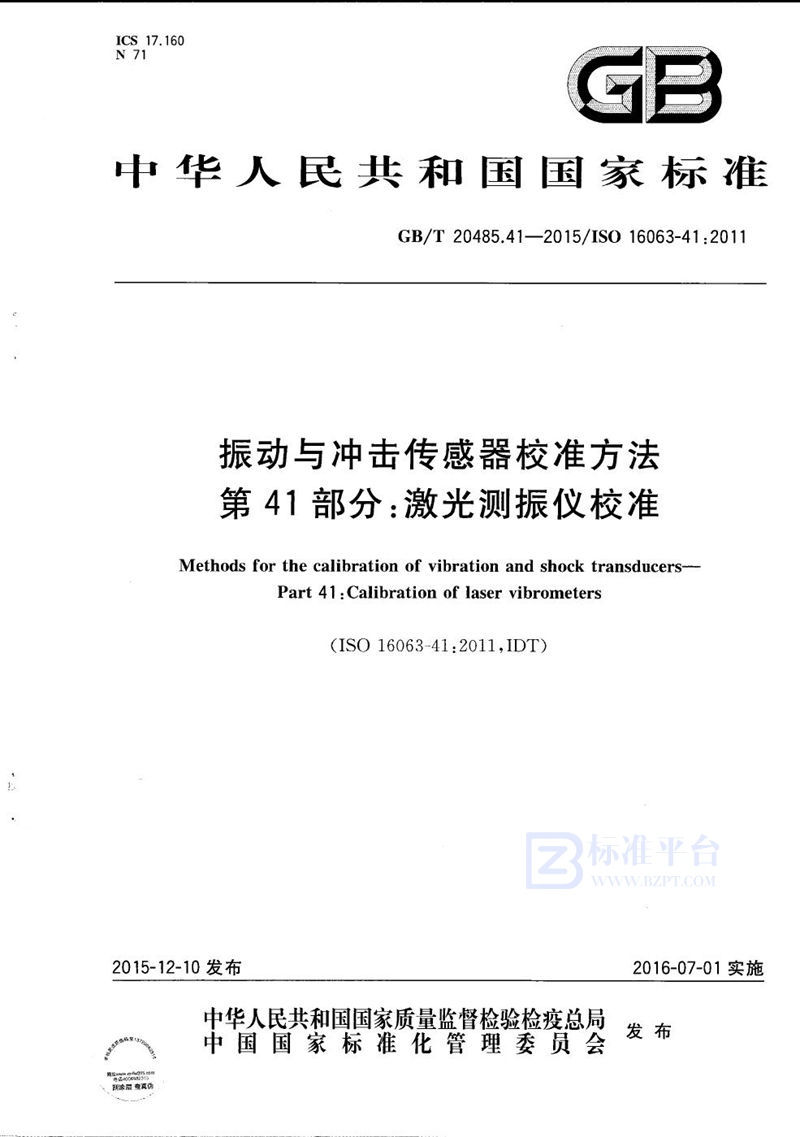 GB/T 20485.41-2015 振动与冲击传感器校准方法  第41部分：激光测振仪校准