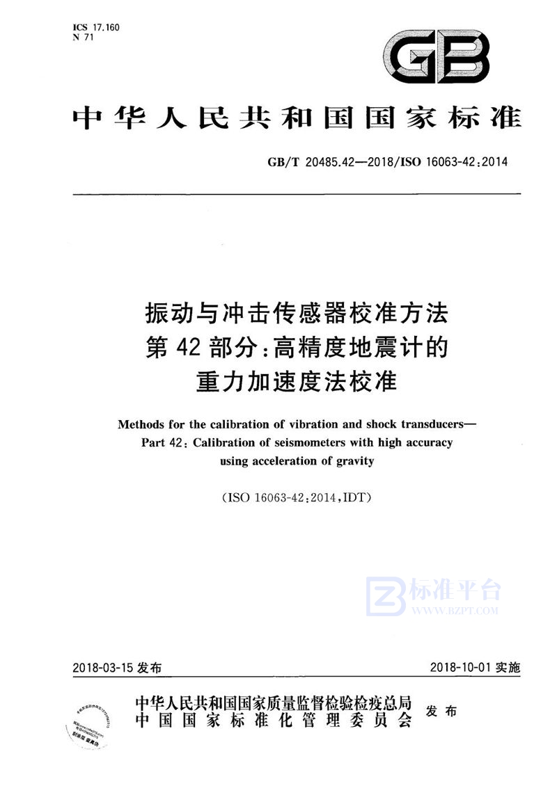 GB/T 20485.42-2018 振动与冲击传感器校准方法 第42部分：高精度地震计的重力加速度法校准