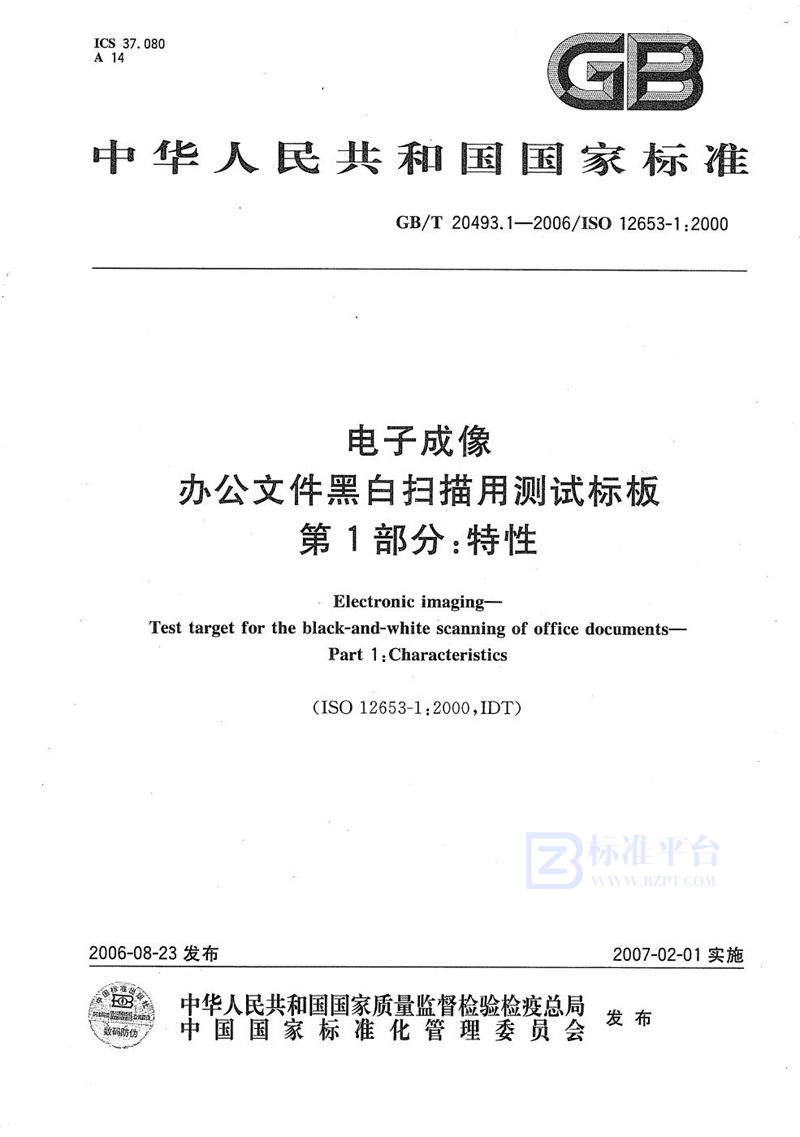 GB/T 20493.1-2006 电子成像  办公文件黑白扫描用测试标板  第1部分：特性