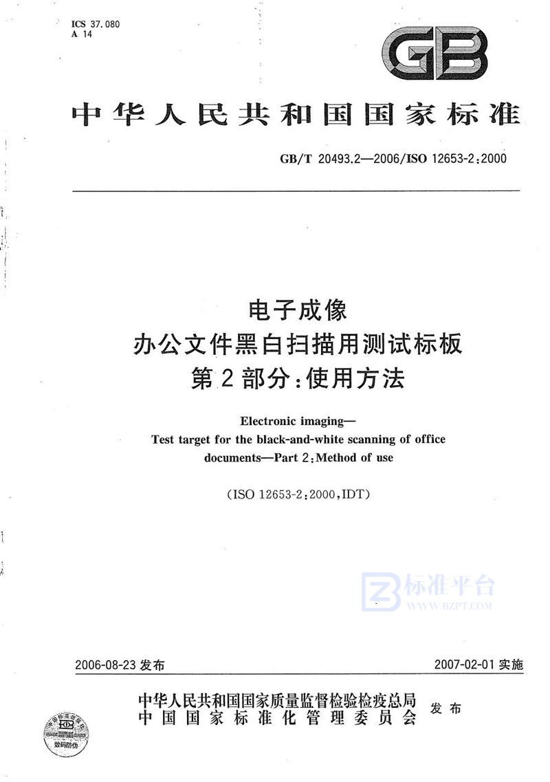 GB/T 20493.2-2006 电子成像 办公文件黑白扫描用测试标板 第2部分：使用方法