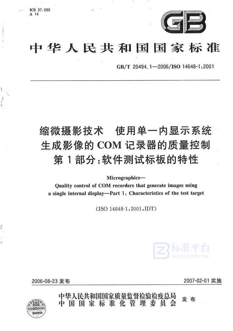 GB/T 20494.1-2006 缩微摄影技术  使用单一内显示系统生成影像的COM记录器的质量控制  第1部分:软件测试标板的特性