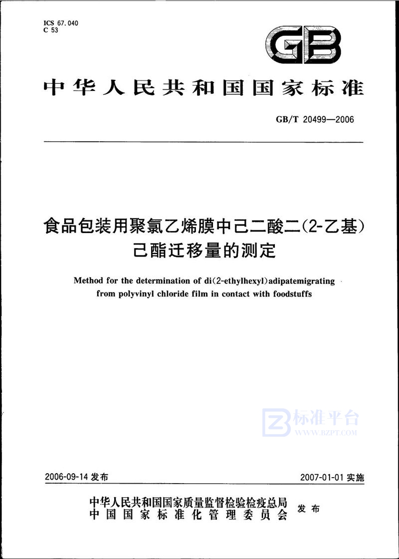 GB/T 20499-2006 食品包装用聚氯乙烯膜中己二酸二（2－乙基）己酯迁移量的测定