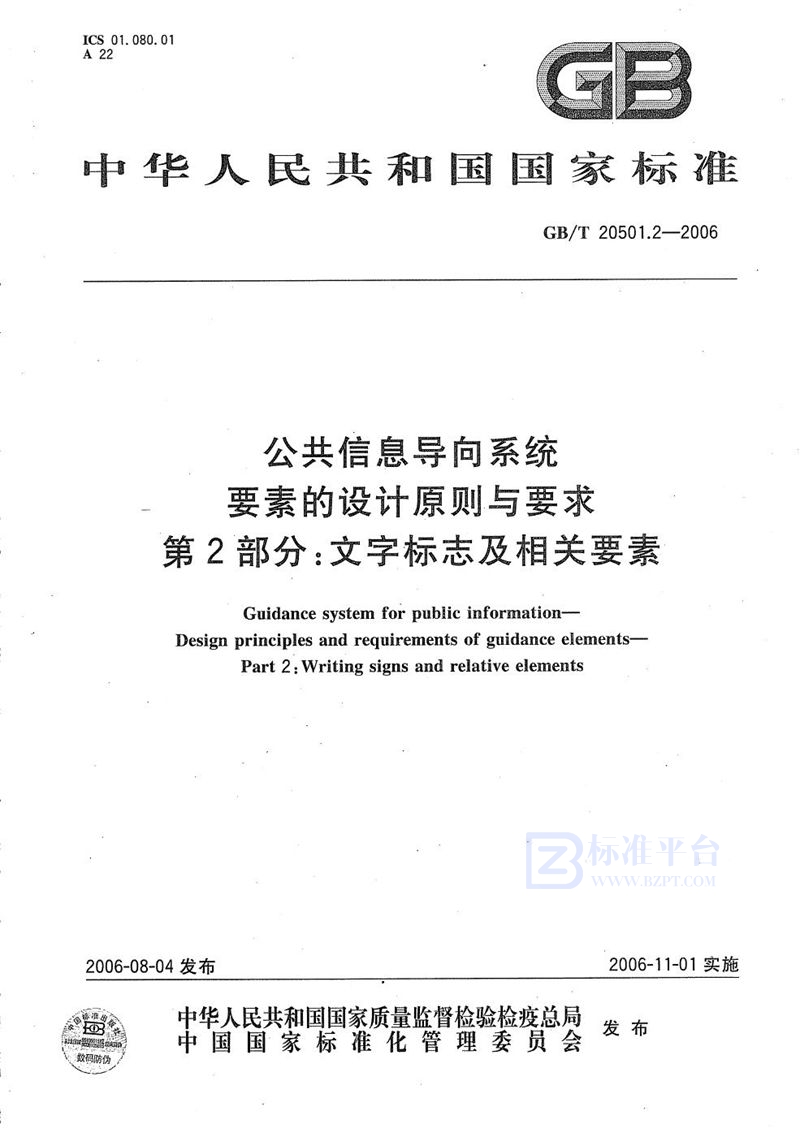 GB/T 20501.2-2006 公共信息导向系统 要素的设计原则与要求 第2部分：文字标志及相关要素