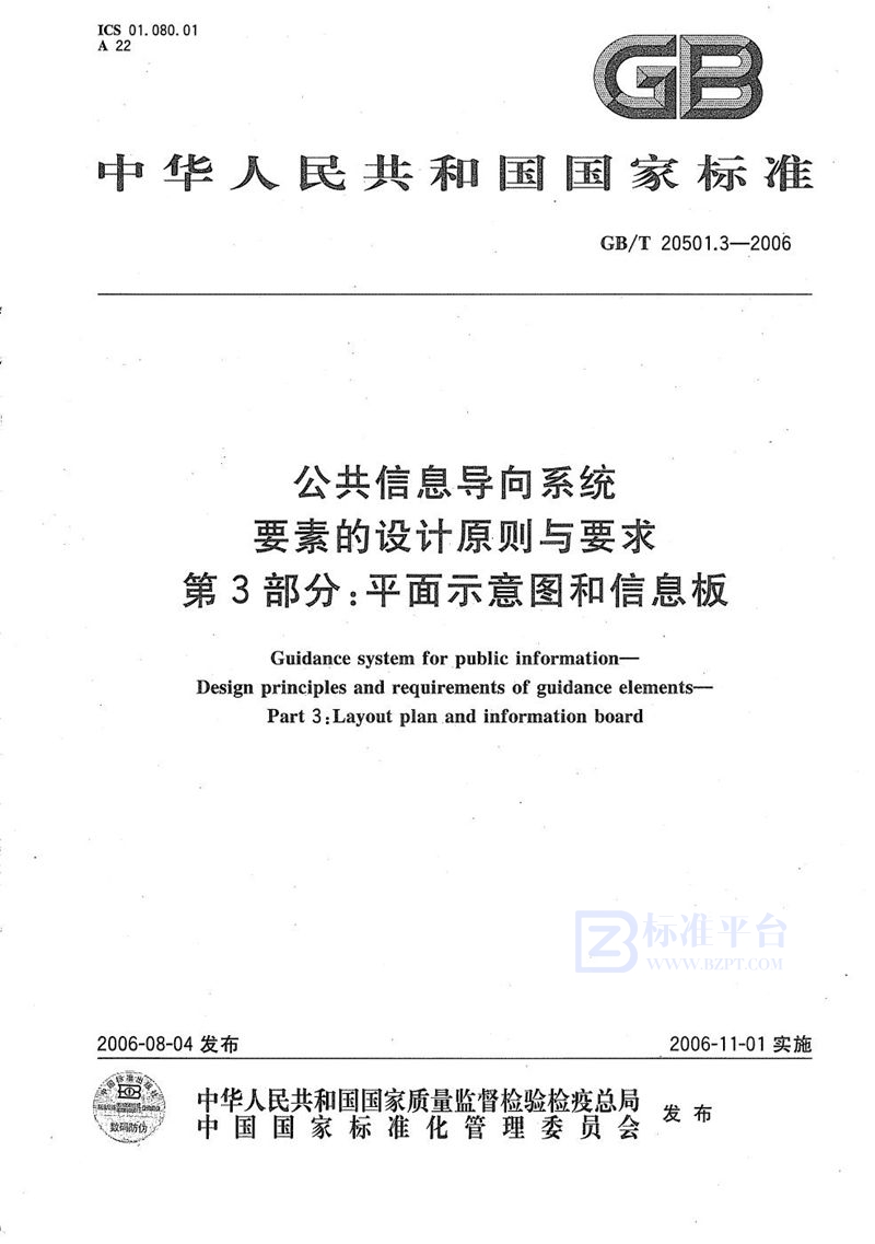 GB/T 20501.3-2006 公共信息导向系统  要素的设计原则与要求  第3部分：平面示意图和区域功能图