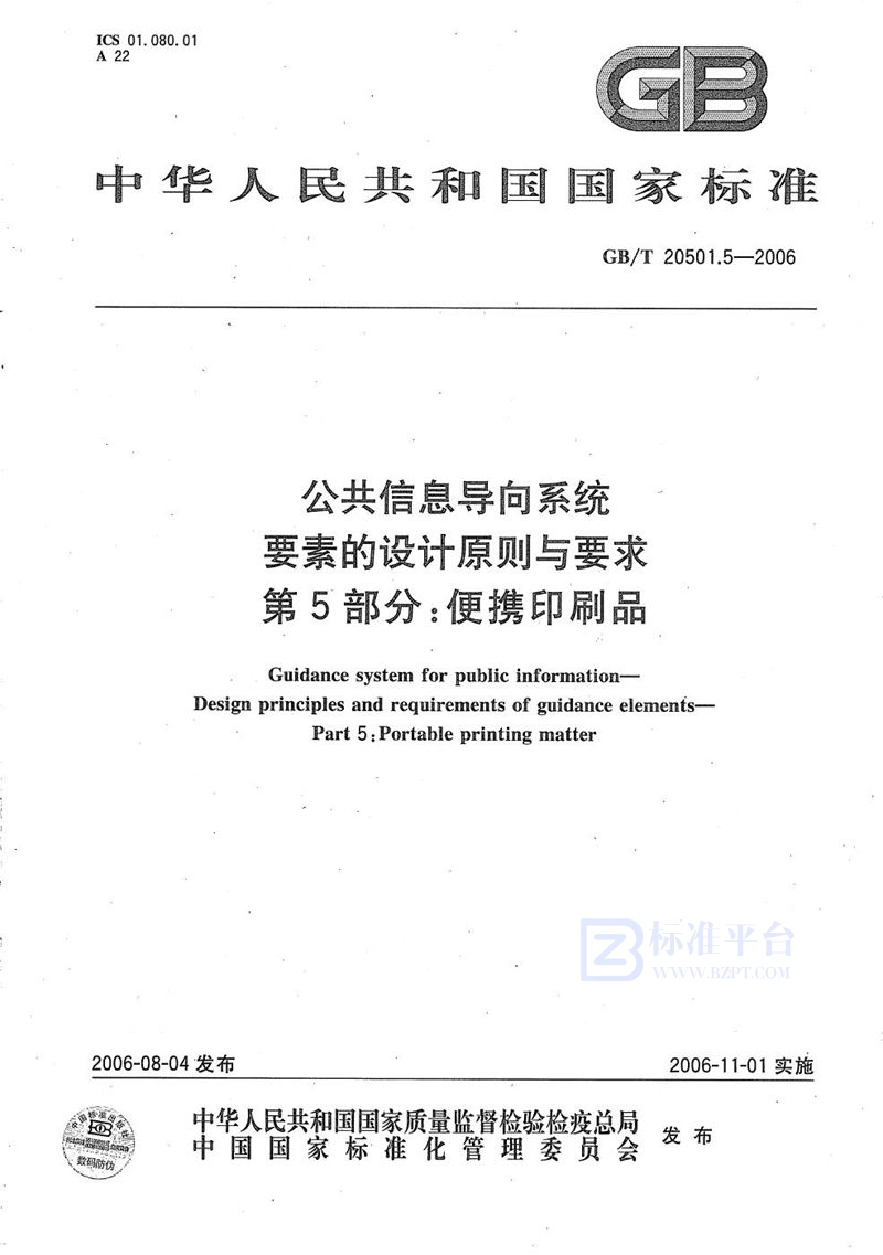 GB/T 20501.5-2006 公共信息导向系统 要素的设计原则与要求 第5部分：便携印刷品