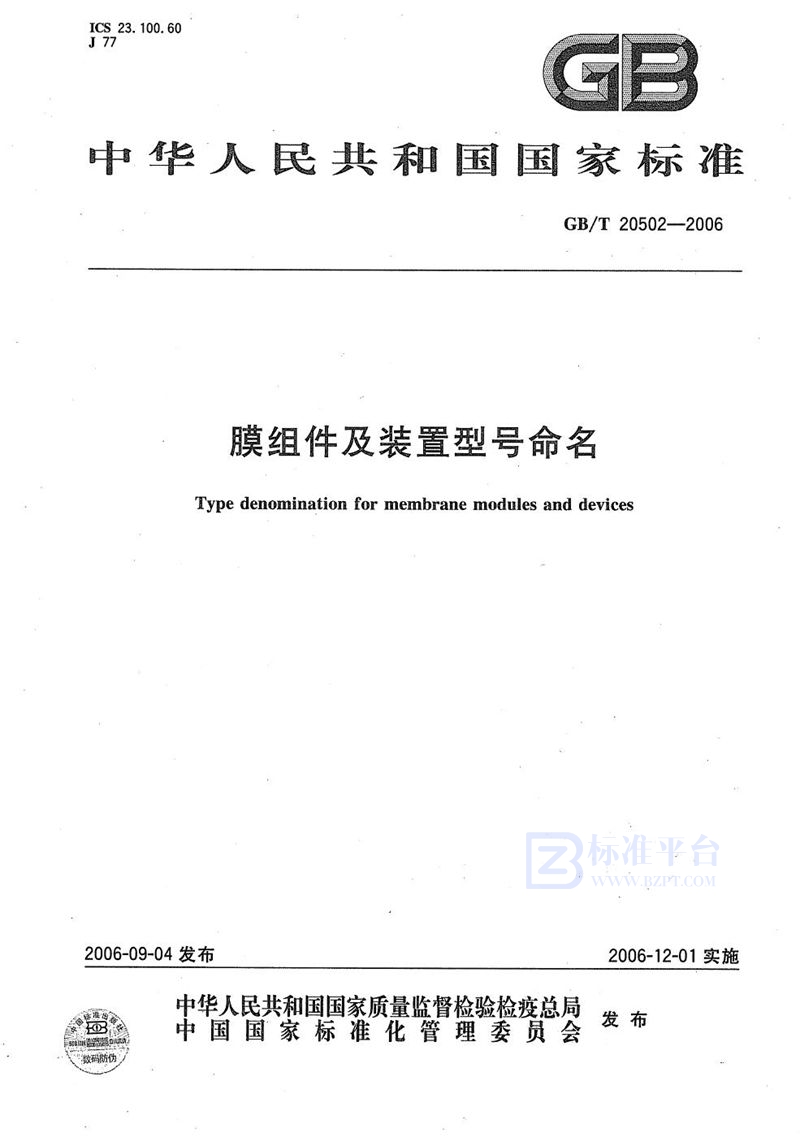 GB/T 20502-2006 膜组件及装置型号命名