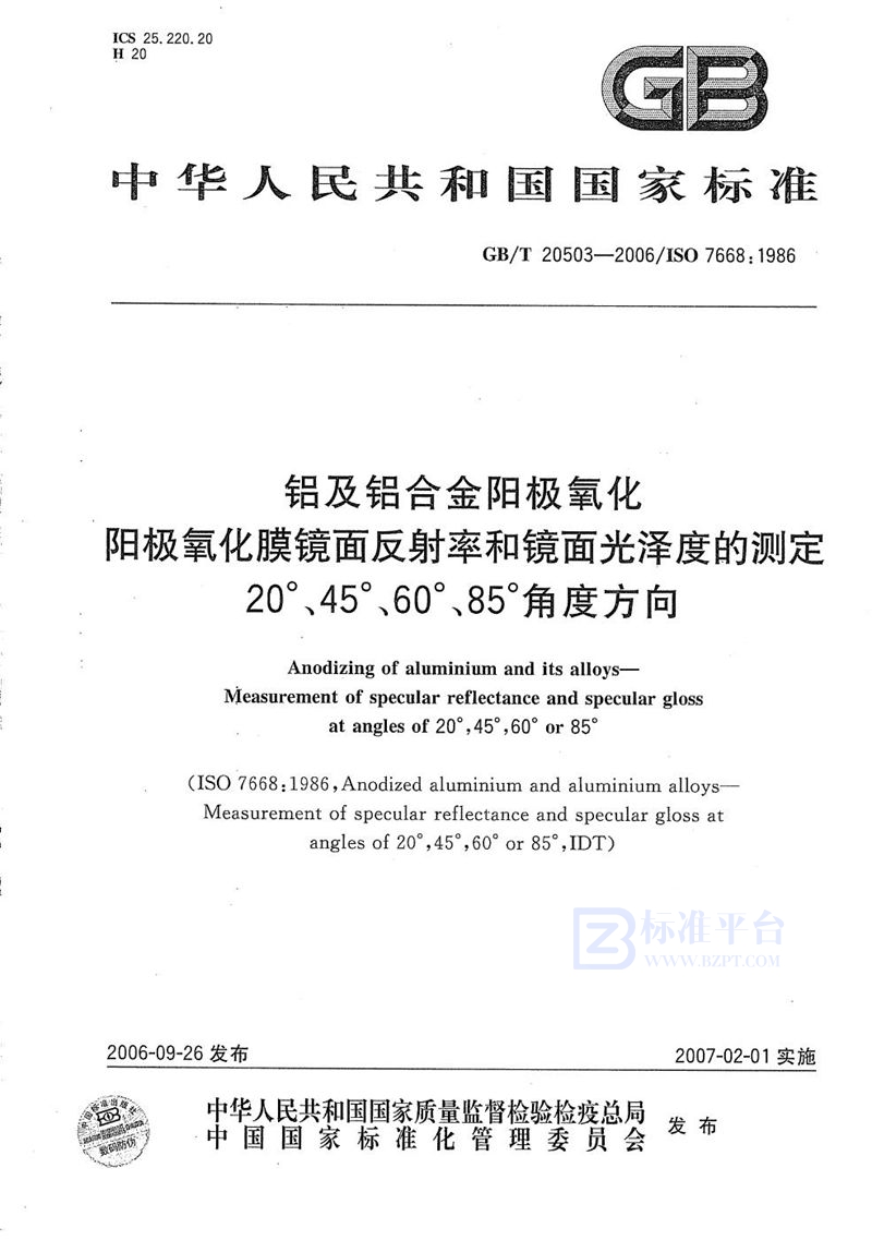 GB/T 20503-2006 铝及铝合金阳极氧化 阳极氧化膜镜面反射率和镜面光泽度的测定  20°、45°、60°、85°角度方向