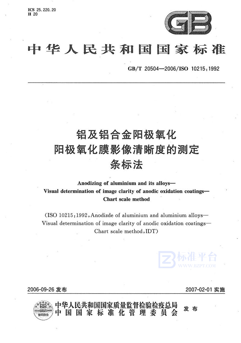 GB/T 20504-2006 铝及铝合金阳极氧化 阳极氧化膜影像清晰度的测定 条标法