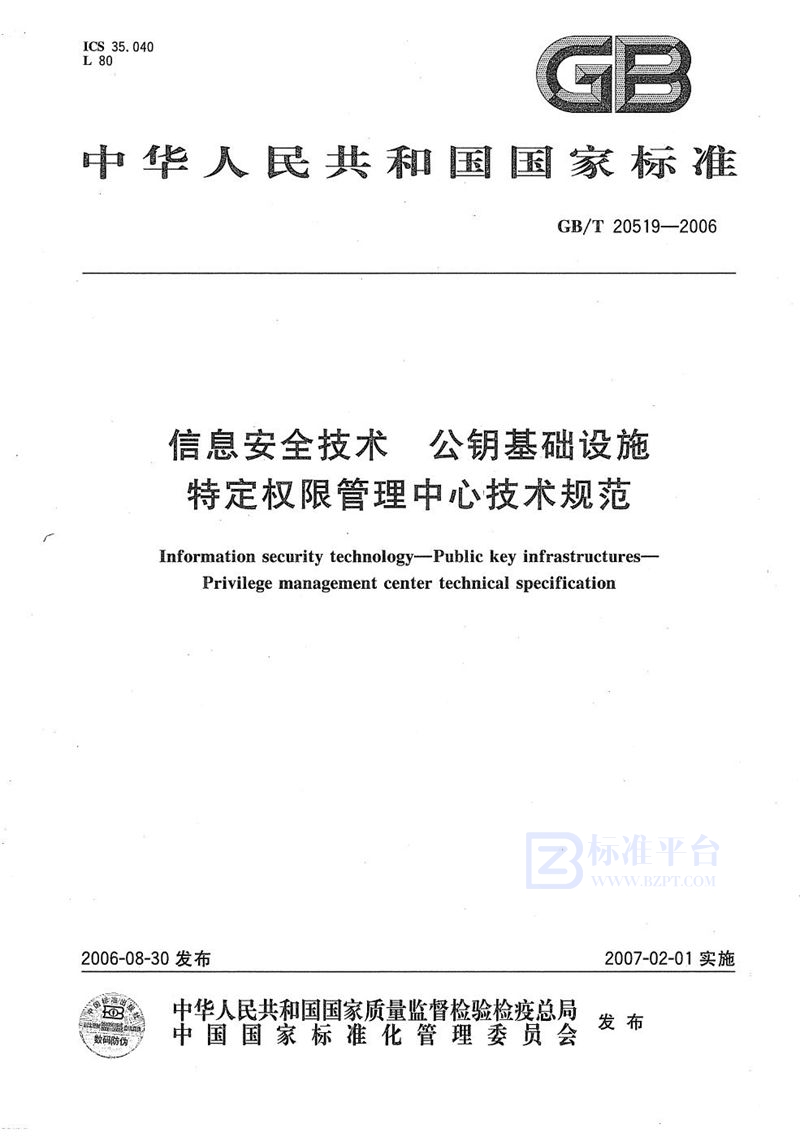 GB/T 20519-2006 信息安全技术  公钥基础设施  特定权限管理中心技术规范