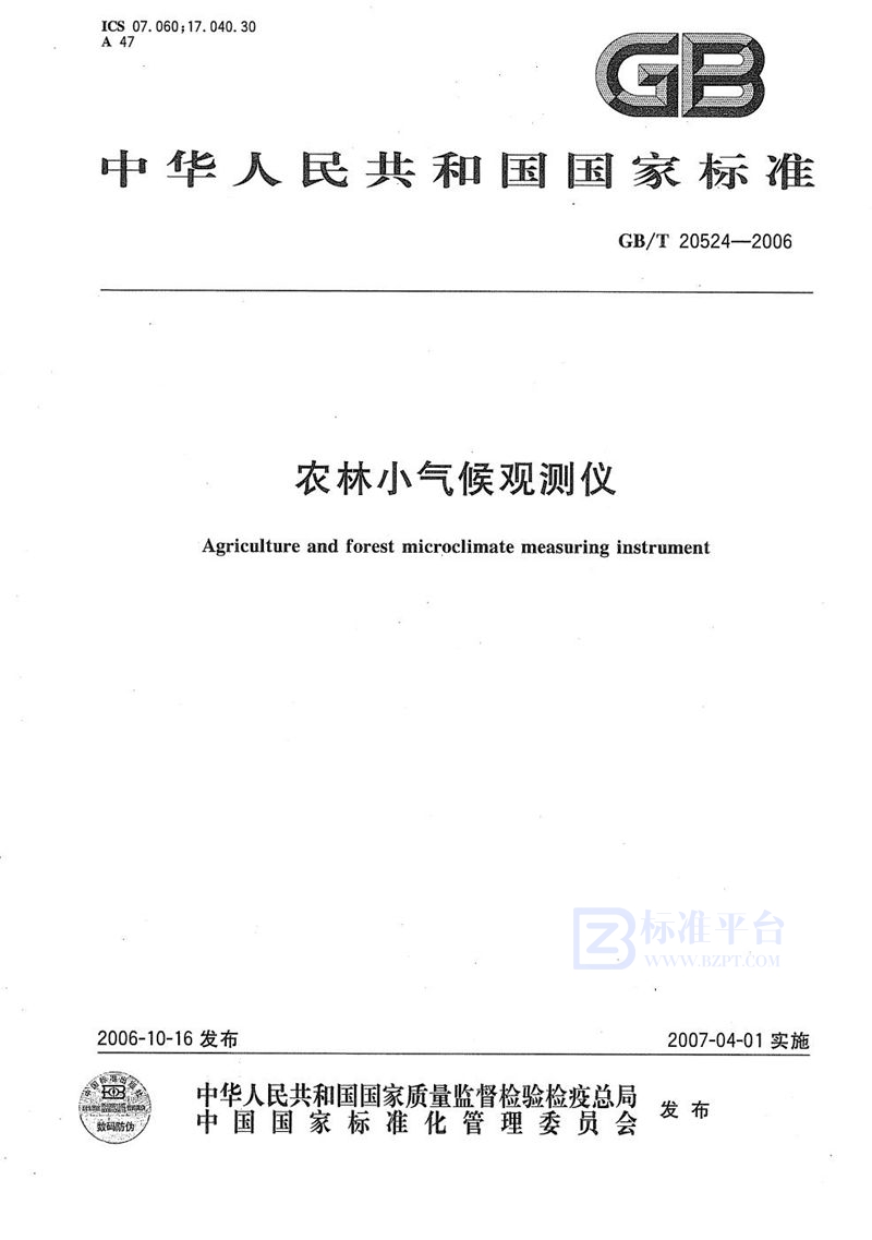 GB/T 20524-2006 农林小气候观测仪