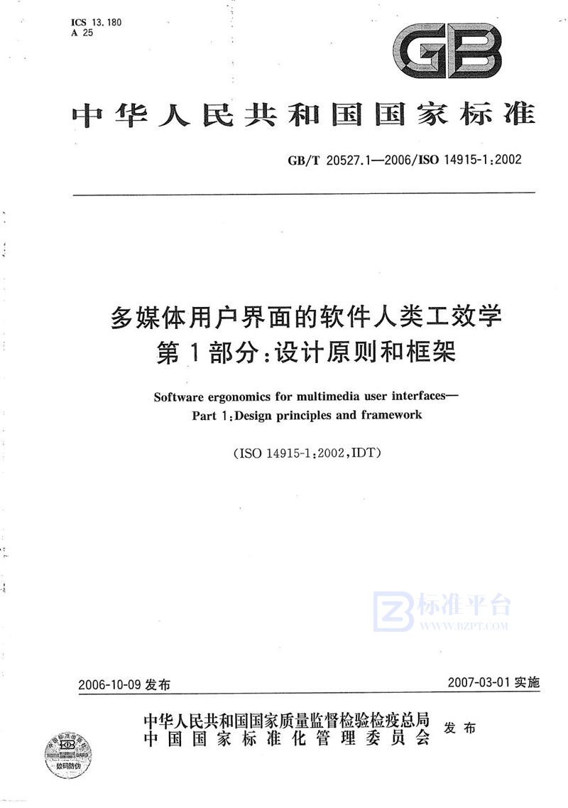 GB/T 20527.1-2006 多媒体用户界面的软件人类工效学  第1部分：设计原则和框架