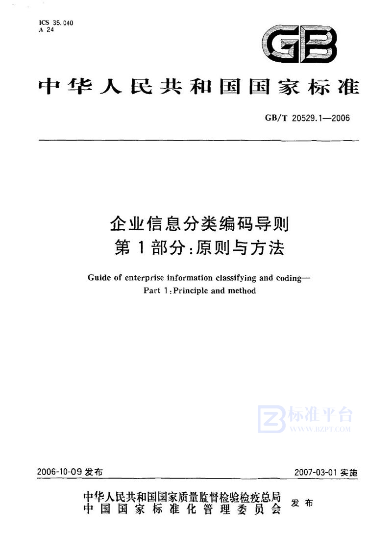 GB/T 20529.1-2006 企业信息分类编码导则  第1部分：原则与方法