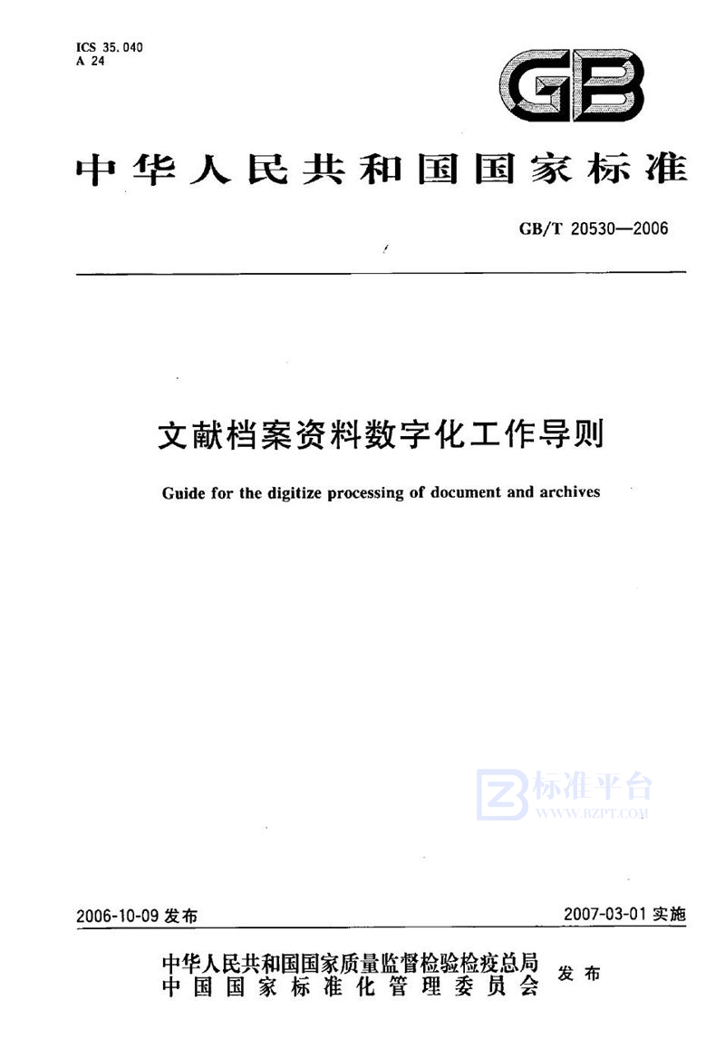 GB/T 20530-2006 文献档案资料数字化工作导则