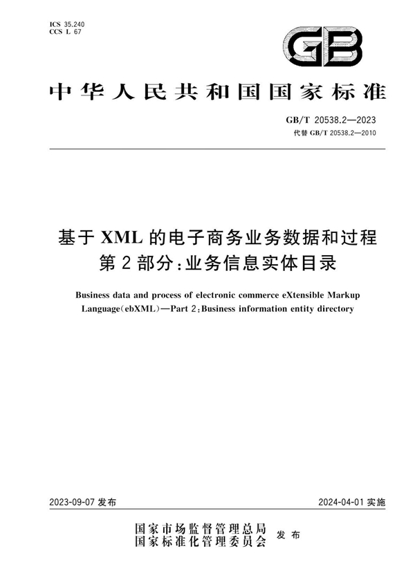 GB/T 20538.2-2023 基于XML的电子商务业务数据和过程 第2部分：业务信息实体目录