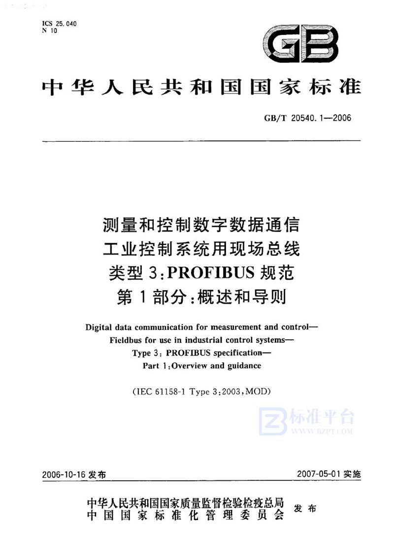 GB/T 20540.1-2006 测量和控制数字数据通信  工业控制系统用现场总线  类型3：PROFIBUS规范 第1部分：概述和导则