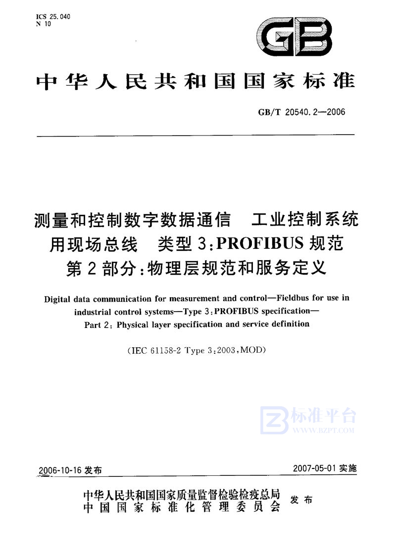 GB/T 20540.2-2006 测量和控制数字数据通信  工业控制系统用现场总线  类型3：PROFIBUS规范 第2部分：物理层规范和服务定义