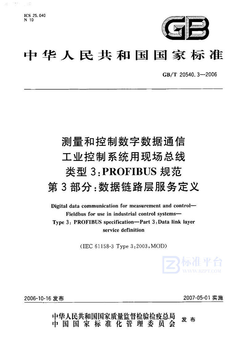 GB/T 20540.3-2006 测量和控制数字数据通信  工业控制系统用现场总线  类型3：PROFIBUS规范  第3部分：数据链路层服务定义