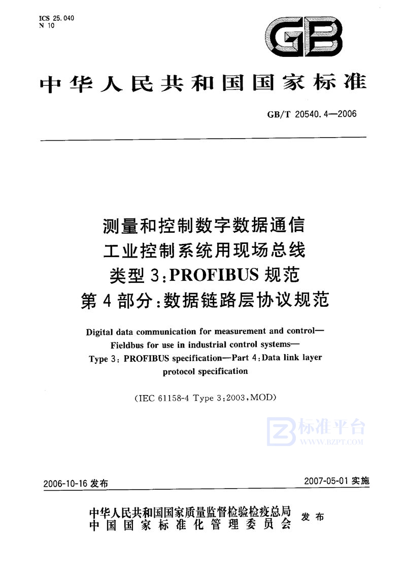 GB/T 20540.4-2006 测量和控制数字数据通信  工业控制系统用现场总线  类型3：PROFIBUS规范 第4部分：数据链路层协议规范