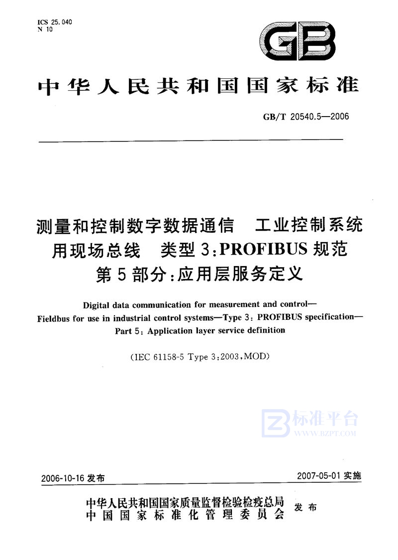 GB/T 20540.5-2006 测量和控制数字数据通信  工业控制系统用现场总线  类型3：PROFIBUS规范  第5部分：应用层服务定义