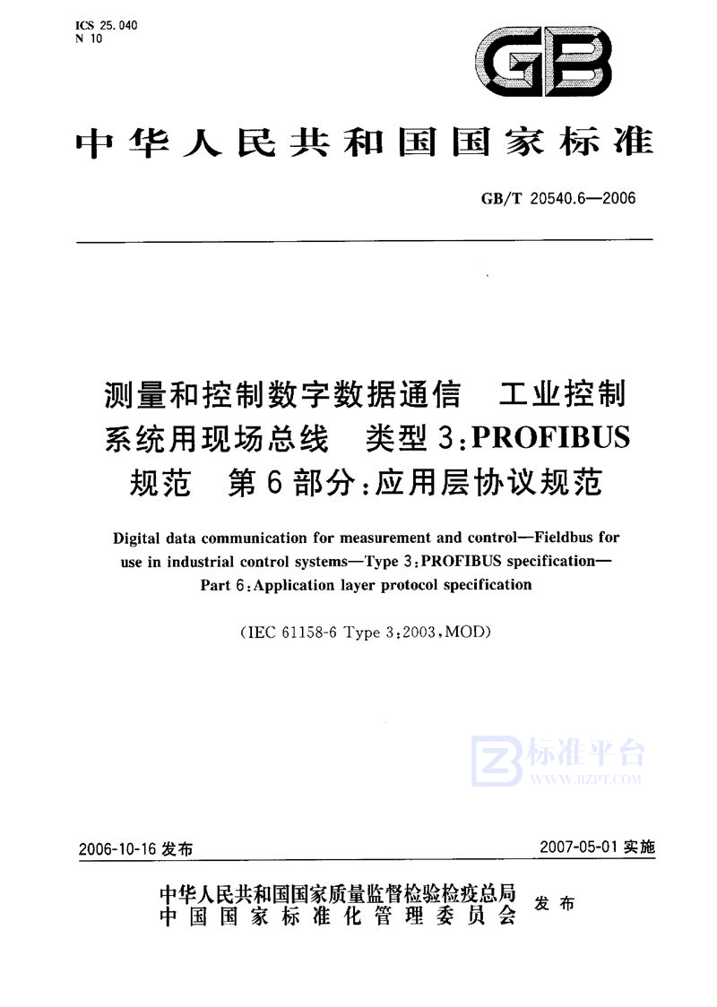 GB/T 20540.6-2006 测量和控制数字数据通信  工业控制系统用现场总线  类型3：PROFIBUS规范 第6部分：应用层协议规范