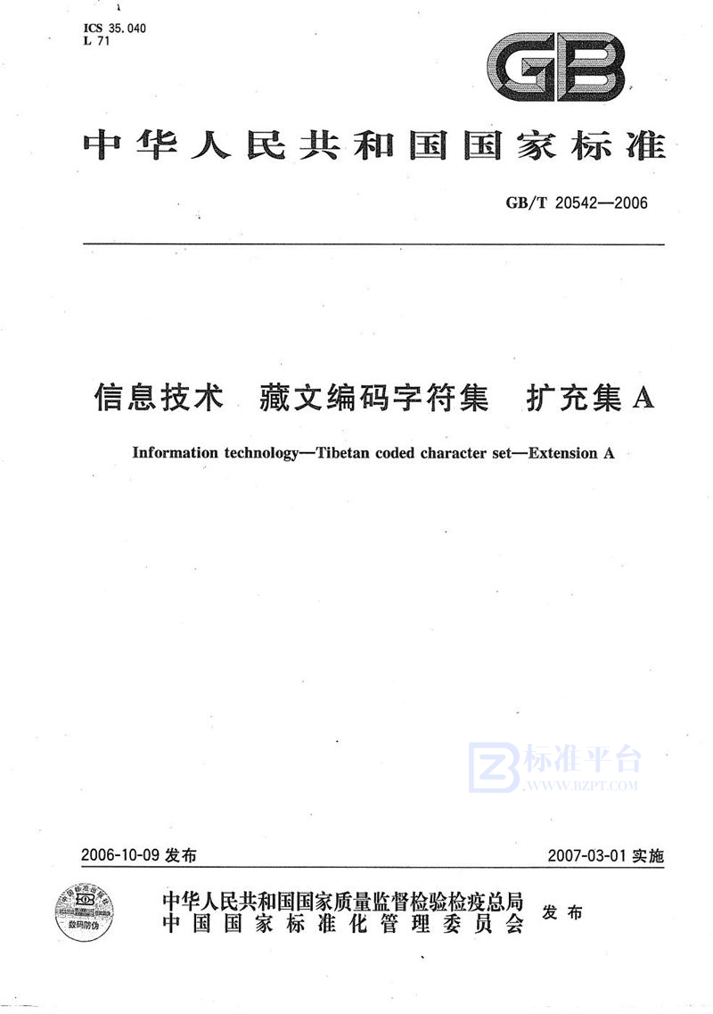 GB/T 20542-2006 信息技术 藏文编码字符集 扩充集A