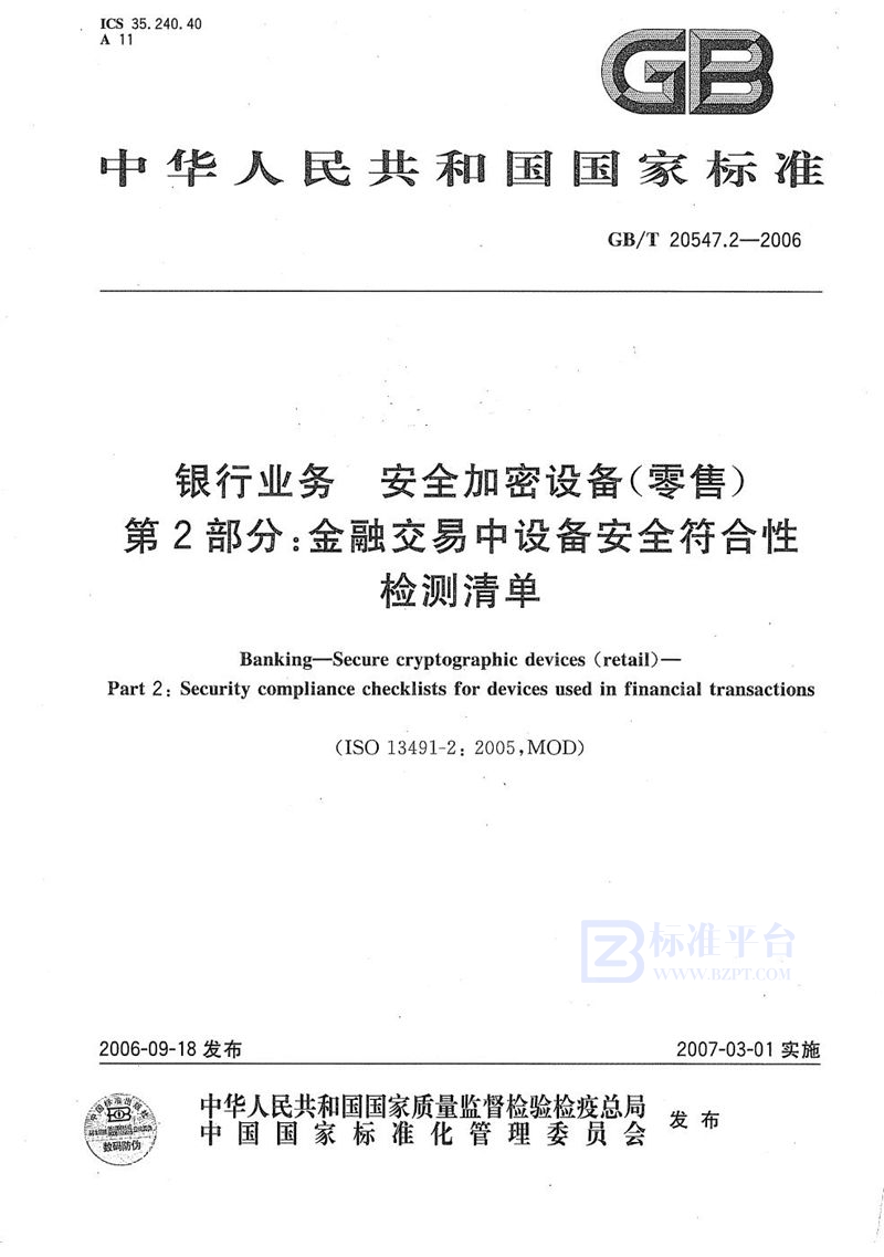 GB/T 20547.2-2006 银行业务  安全加密设备（零售）  第2部分：金融交易中设备安全符合性检测清单