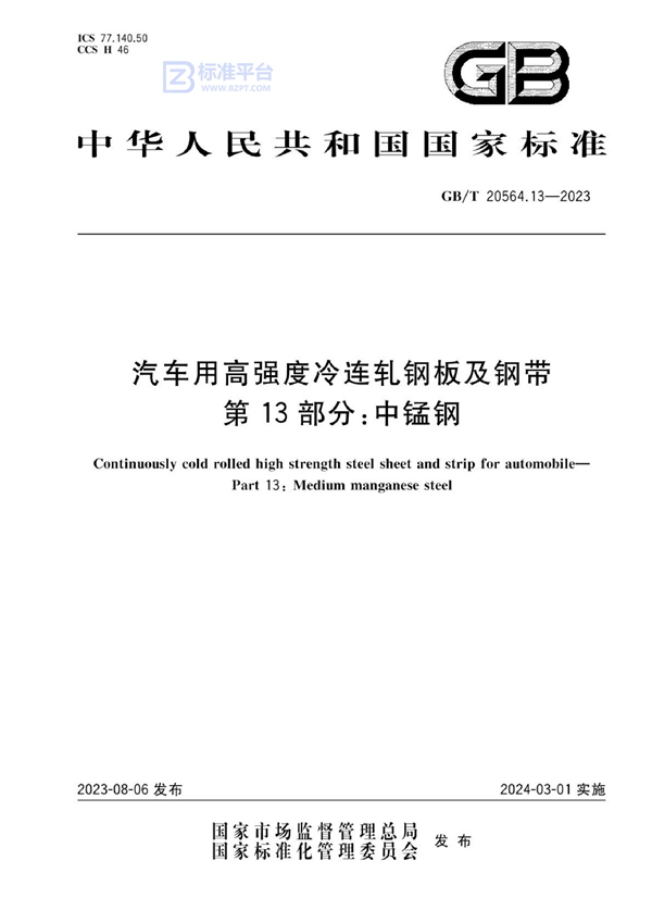 GB/T 20564.13-2023 汽车用高强度冷连轧钢板及钢带 第13部分：中锰钢