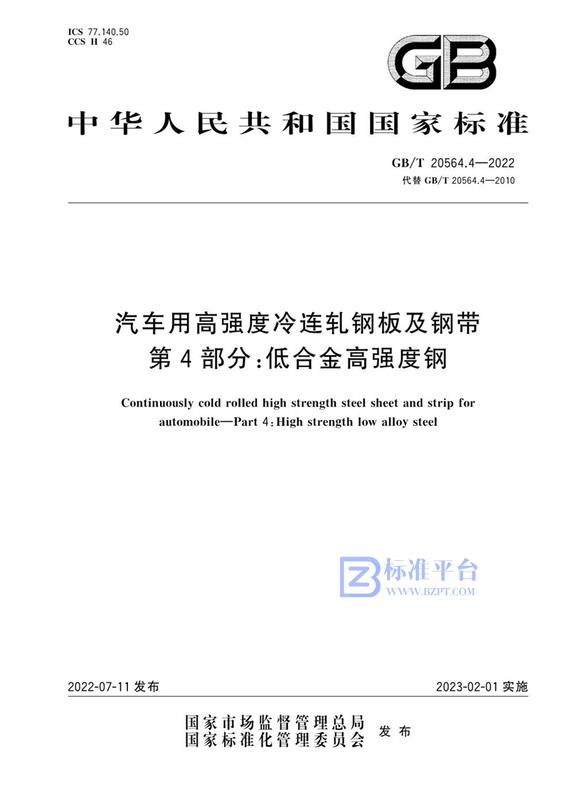 GB/T 20564.4-2022 汽车用高强度冷连轧钢板及钢带 第4部分：低合金高强度钢