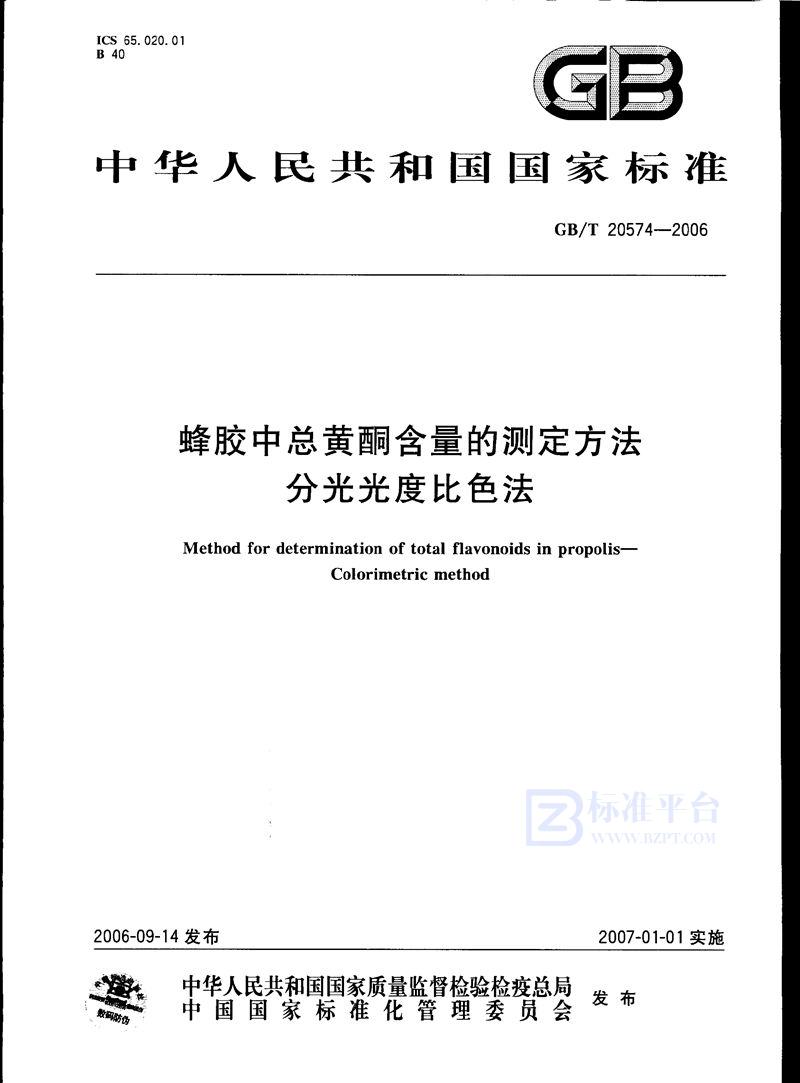 GB/T 20574-2006 蜂胶中总黄酮含量的测定方法 分光光度比色法