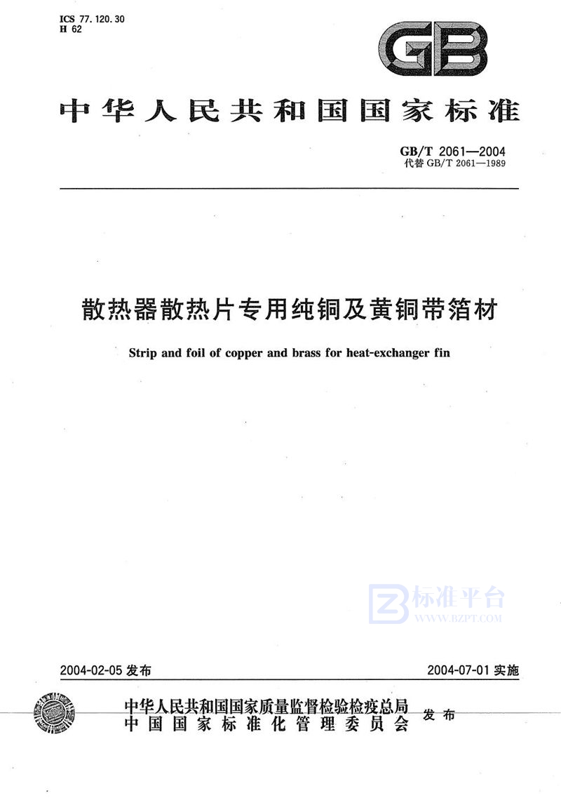 GB/T 2061-2004 散热器散热片专用纯铜及黄铜带箔材