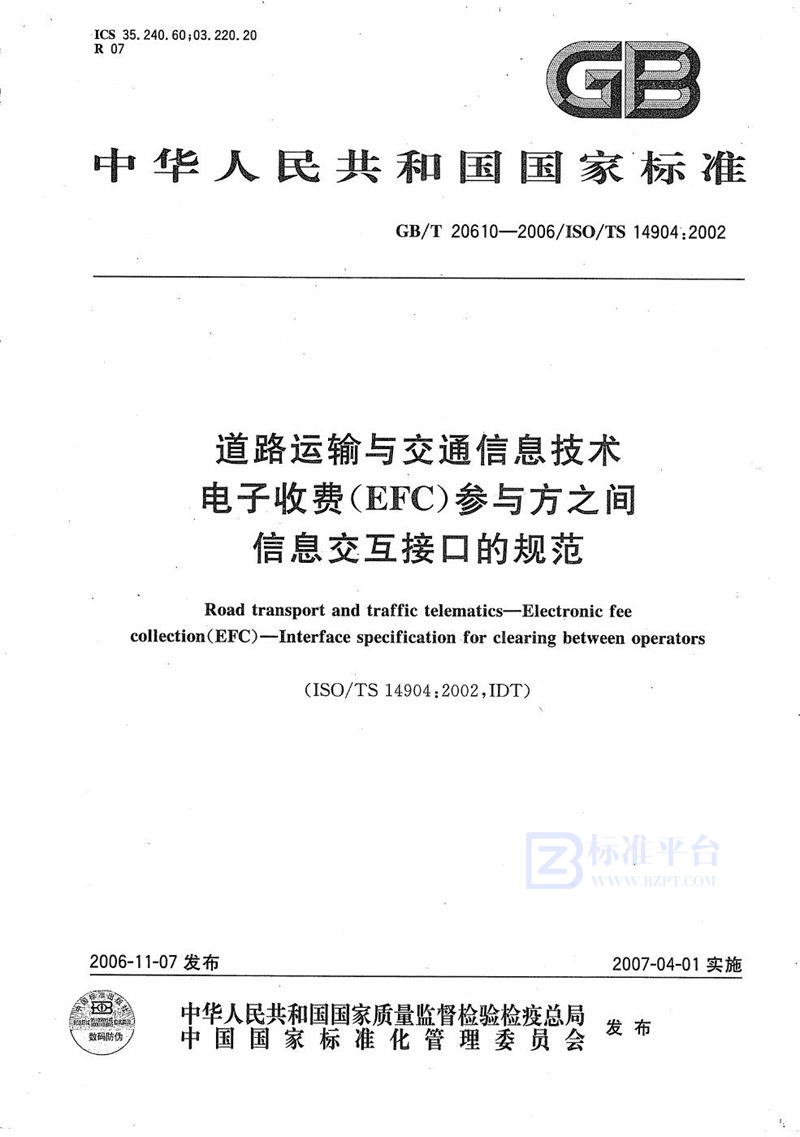 GB/T 20610-2006 道路运输与交通信息技术 电子收费（EFC）参与方之间信息交互接口的规范